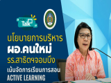 ผู้อำนวยการโรงเรียนสาธิตแจงนโยบายการบริหารงานรับเปิดเทอม นำ Active Learning มาใช้ในการเรียนการสอน